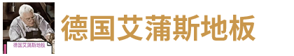 德国艾蒲斯地板官网